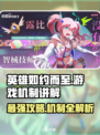 英雄如约而至攻略分享介绍