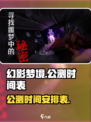 幻影梦境公测时间介绍