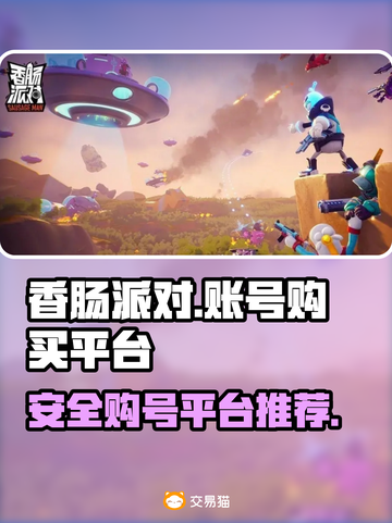 香肠派对账号哪里买？🔥正规平台推荐🎉截图1