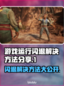 游戏闪退？这些解决方法让你畅玩不中断🔥🎮