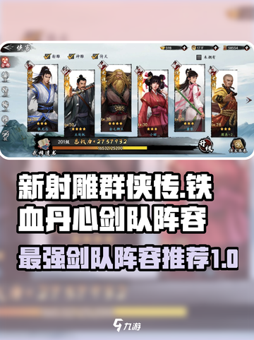 新射雕群侠传🔥最强剑队阵容推荐！🎉截图1
