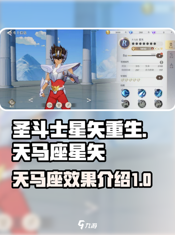 圣斗士星矢重生2天马座星矢强度怎么样介绍截图1
