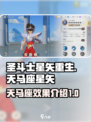 圣斗士星矢重生2天马座星矢强度怎么样介绍