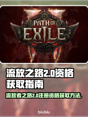 流放之路2🔥注册拿资格全流程揭秘！🎮截图1