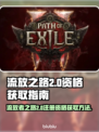 流放之路2🔥注册拿资格全流程揭秘！🎮