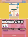 神奇脑洞公测时间介绍