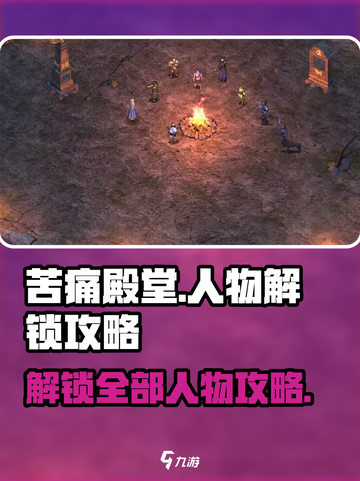 苦痛殿堂怎么解锁人物介绍截图1