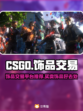 CSGO饰品交易🔥买卖平台推荐💎