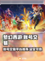 梦幻西游：账号交易平台大起底！🔥