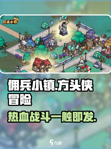 佣兵小镇好玩吗介绍截图1