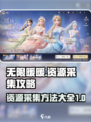 无限暖暖资源采集有哪些方法介绍