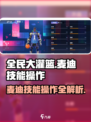全民大灌篮🔥麦迪技能操作全解密！🏀