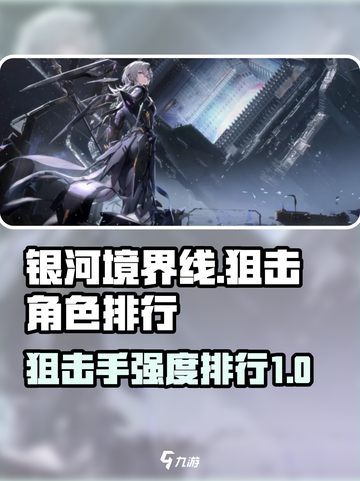 银河境界线狙击角色排行介绍截图1