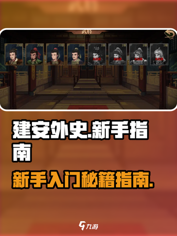 建安外史🔥新手必看！快速上手秘籍指南✨截图1
