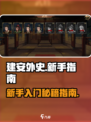 建安外史🔥新手必看！快速上手秘籍指南✨