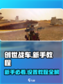 创世战车🔥新手必看！设置教程让你秒变大神💡