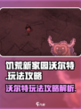 饥荒新家园沃尔特玩法🔥超详细攻略来了！