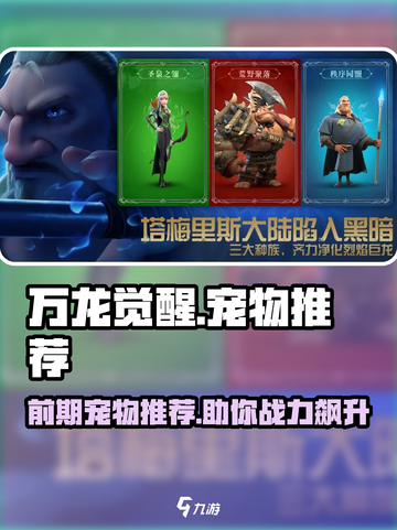 万龙觉醒🔥前期必备宠物推荐！新手必看✨截图1