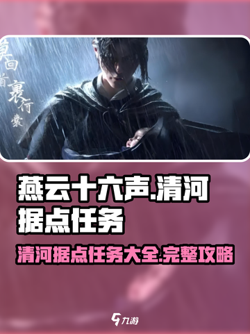 燕云十六声清河据点任务怎么做介绍截图1