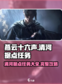 燕云十六声清河据点任务怎么做介绍