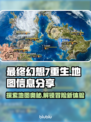 最终幻想7重生🔥必看地图全解析🗺