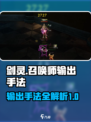 剑灵怀旧服召唤师输出手法攻略介绍