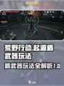 荒野起源盾怎么玩介绍