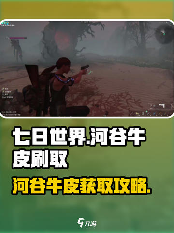 七日世界河谷牛皮去哪刷介绍截图1