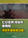 七日世界河谷牛皮去哪刷介绍