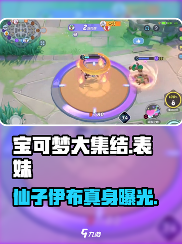 宝可梦大集结💥表妹仙子伊布真香！截图1