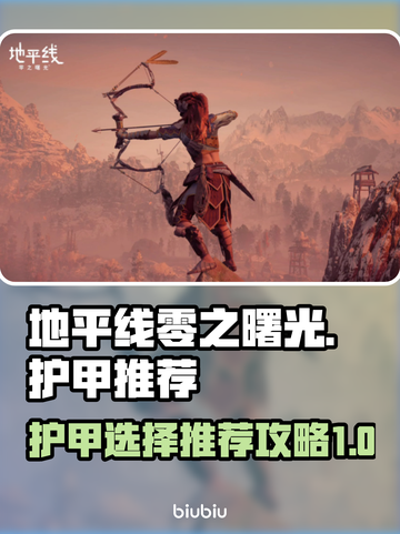 地平线零之曙光🔥护甲选购终极攻略！✨截图1