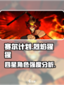 赛尔计划四星角色烈焰猩猩怎么样介绍