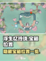 浮生忆玲珑💥隐藏宝箱位置全揭秘🎉