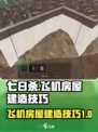 七日世界飞机房屋怎么建造介绍