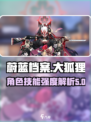 蔚蓝档案大狐狸怎么样介绍