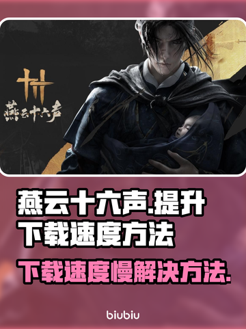 燕云十六声下载慢？⚡提速秘籍来了！🎮截图1