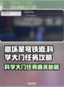 崩坏星穹铁道：科学大门任务通关秘籍✨🚀
