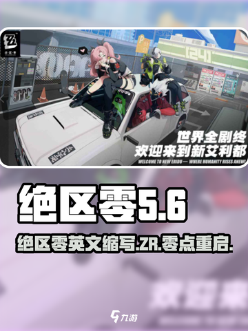 绝区零🔥游戏名英文缩写大全，玩家必看！截图1