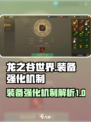 龙之谷世界强化装备机制是什么介绍
