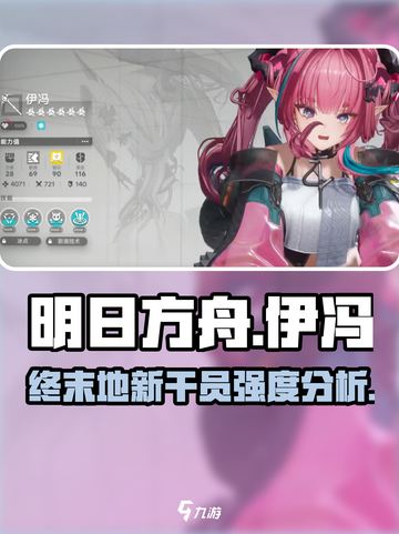 明日方舟终末地伊冯怎么样介绍截图1