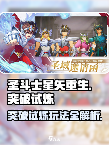 圣斗士星矢重生🔥突破试炼模式玩法全揭秘！截图1