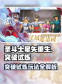 圣斗士星矢重生🔥突破试炼模式玩法全揭秘！