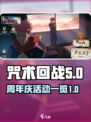咒术回战幻影夜行周年庆什么时候介绍
