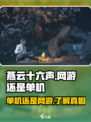 燕云十六声是网游还是单机介绍