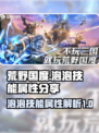 荒野国度泡泡怎么样介绍