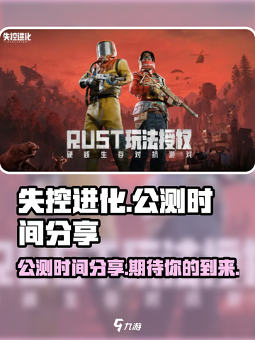 失控进化什么时候出介绍截图1
