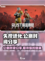 失控进化什么时候出介绍