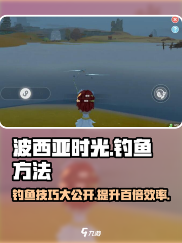 《波西亚时光》钓鱼技巧大公开！ рыболов 🎣截图1