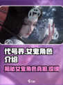 代号界女鬼🔥《原神》角色大揭秘！💥