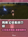 鸣潮🔥公会系统曝光！游戏玩法大起底👇